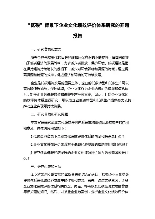 “低碳”背景下企业文化绩效评价体系研究的开题报告