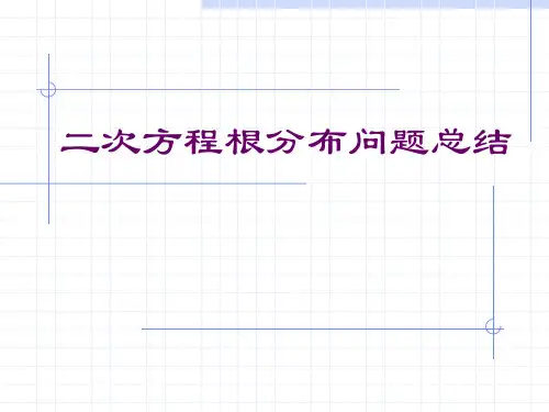 二次函数实根分布(正式版)