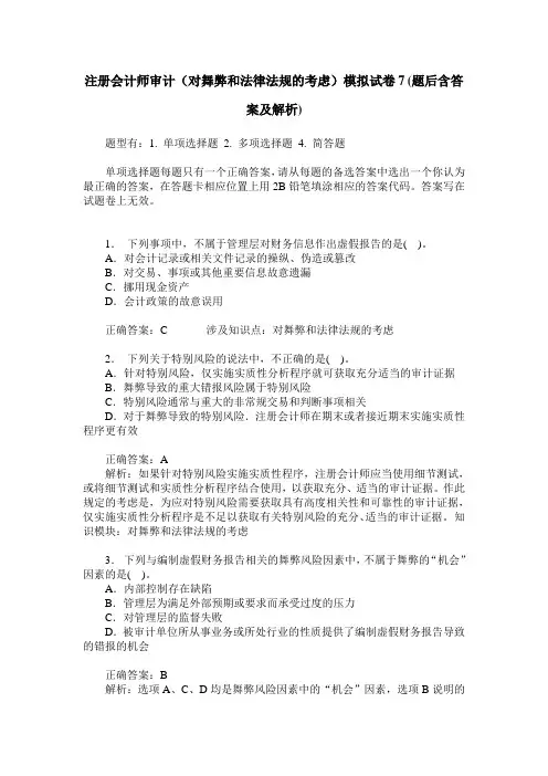 注册会计师审计(对舞弊和法律法规的考虑)模拟试卷7(题后含答案及解析)