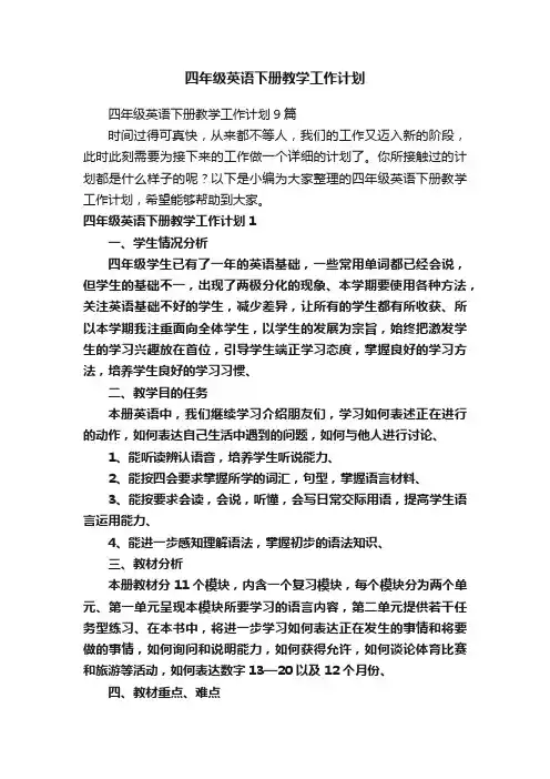 四年级英语下册教学工作计划
