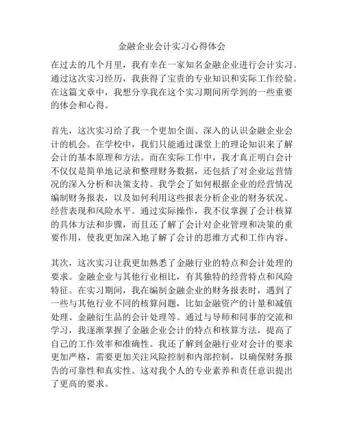 金融企业会计实习心得体会