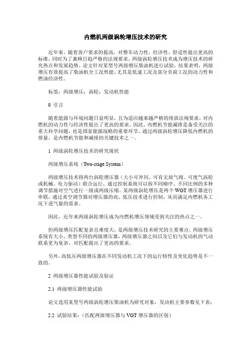 内燃机两级涡轮增压技术的研究