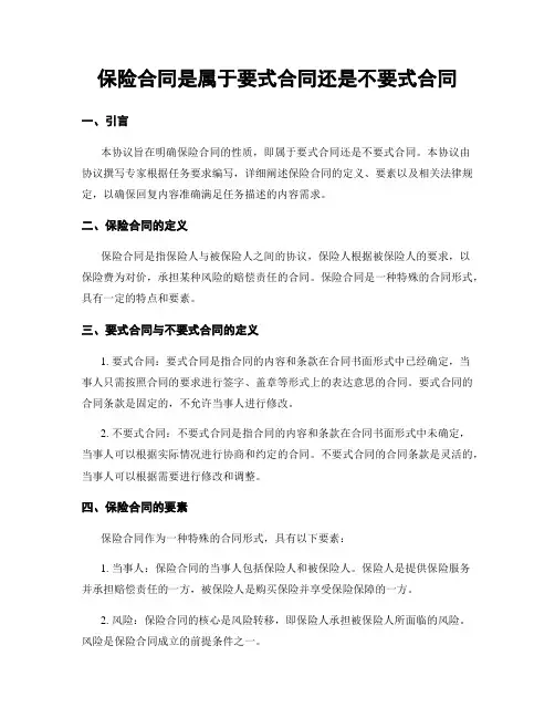 保险合同是属于要式合同还是不要式合同 (2)