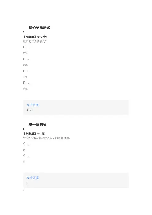 2020年智慧树知道网课《城市道路与交通》课后章节测试满分答案