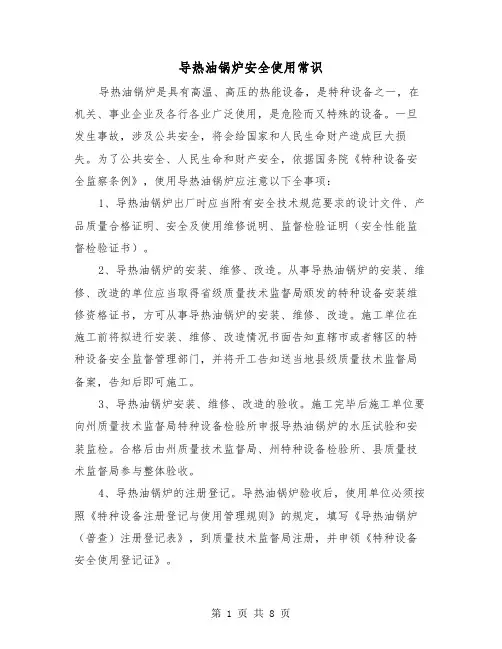 导热油锅炉安全使用常识(三篇)