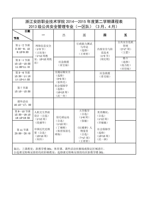 浙江安防职业技术学院2014-2015学年第二学期课程表
