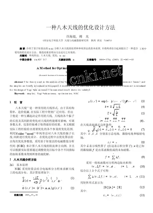 一种八木天线的优化设计方法