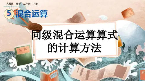 部编版小学二年级数学下册-第五单元-第一课时-同级混合运算算式的计算方法