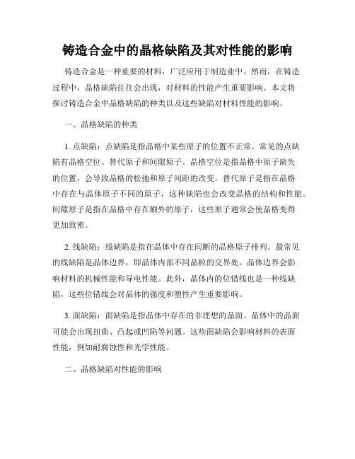 铸造合金中的晶格缺陷及其对性能的影响