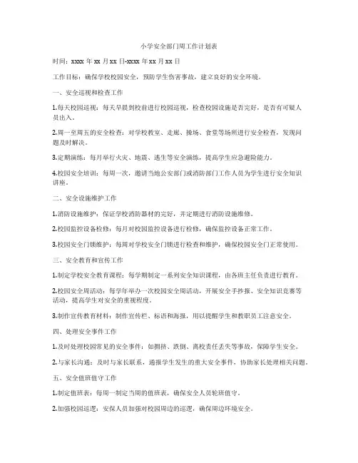 小学安全部门周工作计划表