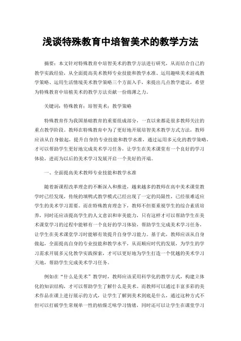 浅谈特殊教育中培智美术的教学方法