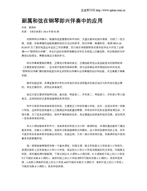副属和弦在钢琴即兴伴奏中的应用
