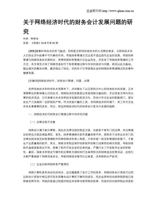 关于网络经济时代的财务会计发展问题的研究