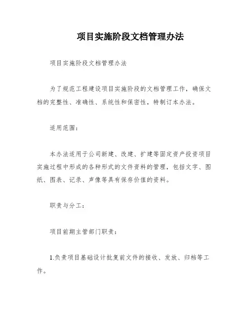 项目实施阶段文档管理办法