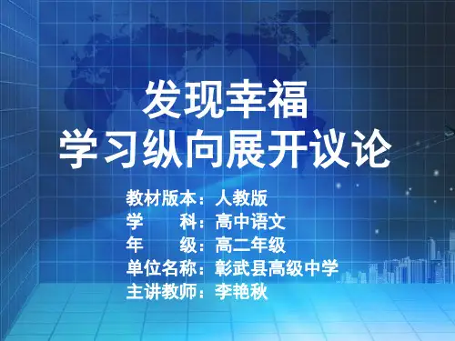 人教版高中语文必修四表达交流《发现幸福 学习展开纵向议论》教学优秀课件(48张)(共48张PPT)