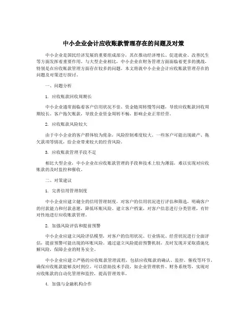 中小企业会计应收账款管理存在的问题及对策