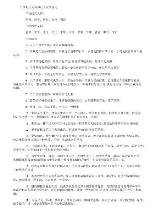 平淡的反义词和近义词及造句