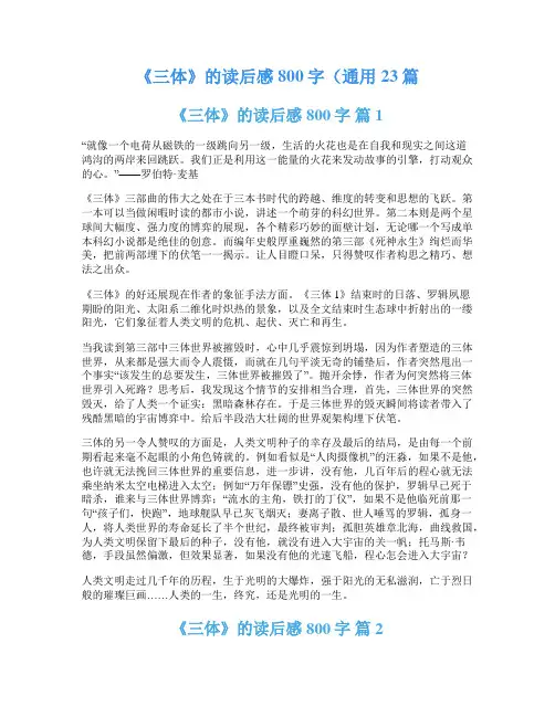 《三体》的读后感800字(通用23篇