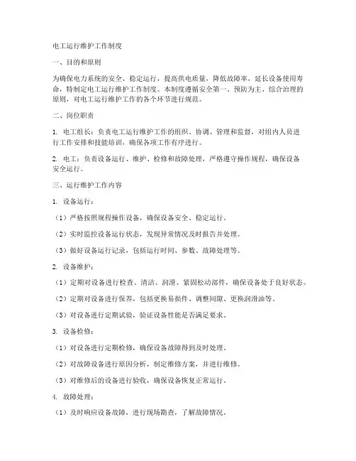 电工运行维护工作制度