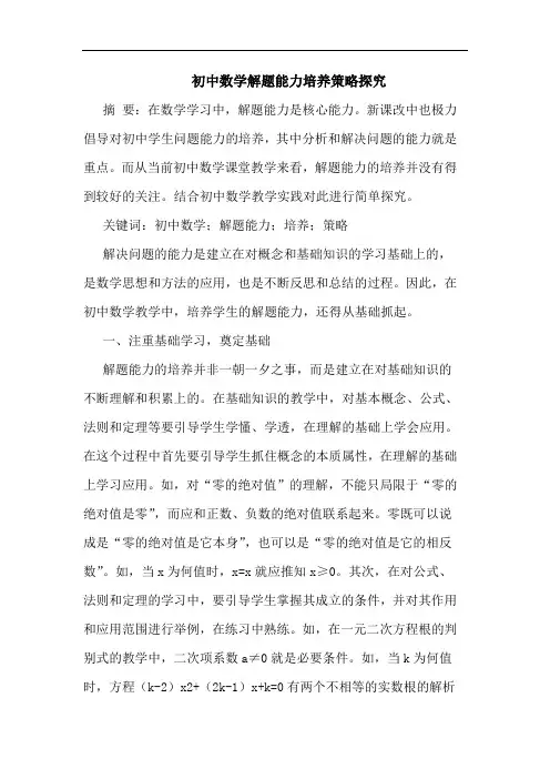 初中数学解题能力培养策略