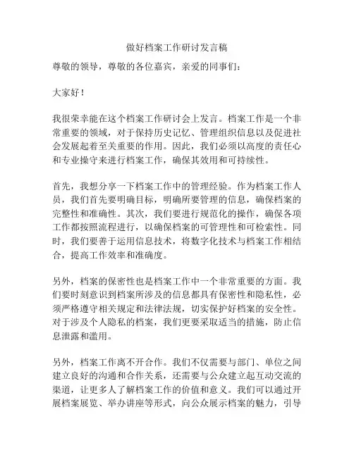 做好档案工作研讨发言稿