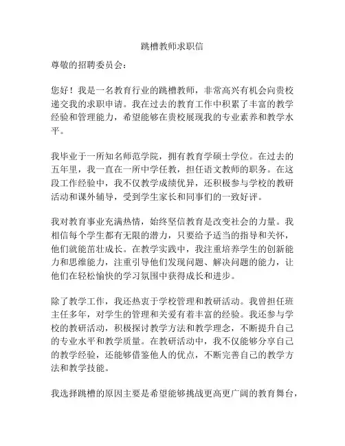 跳槽教师求职信