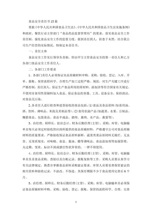 食品安全责任书15篇