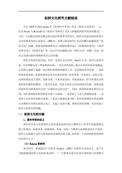 组织文化研究文献综述