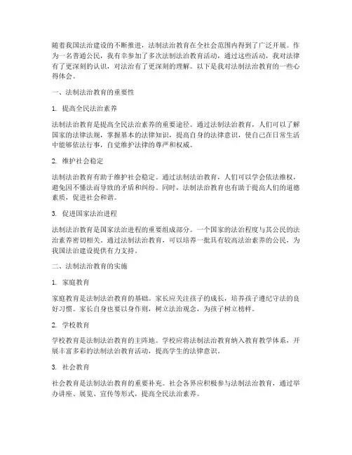 法制_法治教育心得体会