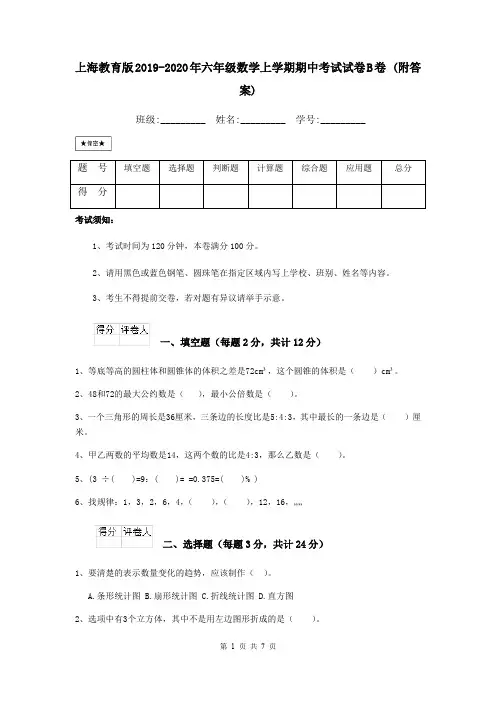上海教育版2019-2020年六年级数学上学期期中考试试卷B卷 (附答案)