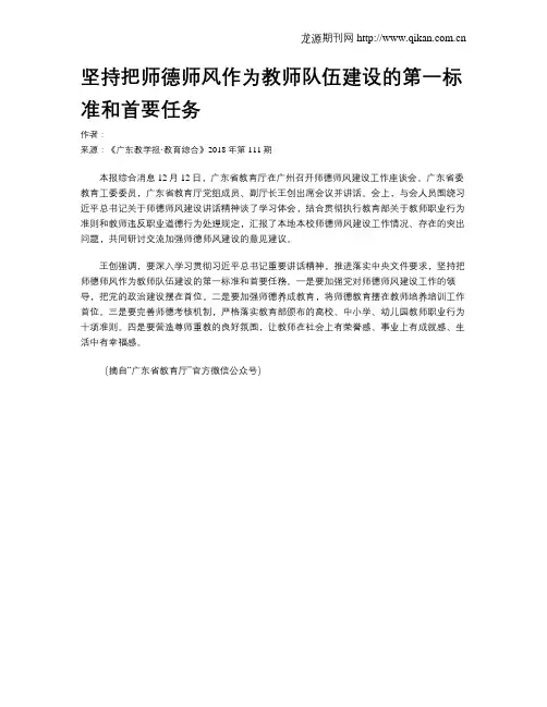 坚持把师德师风作为教师队伍建设的第一标准和首要任务
