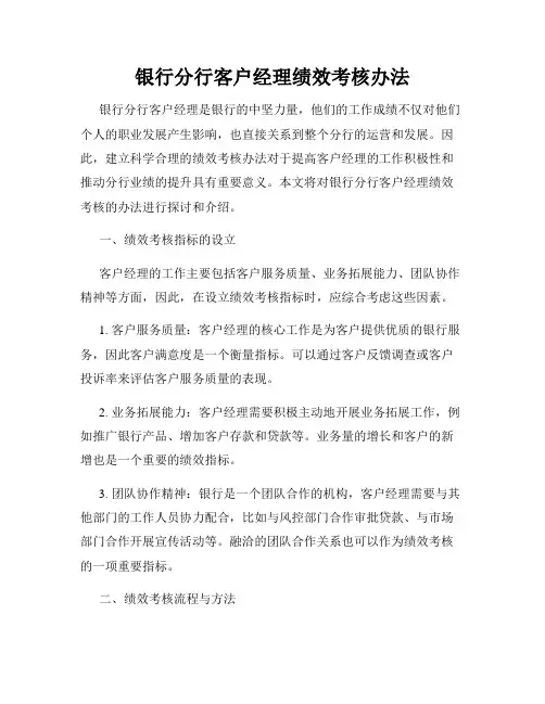 银行分行客户经理绩效考核办法