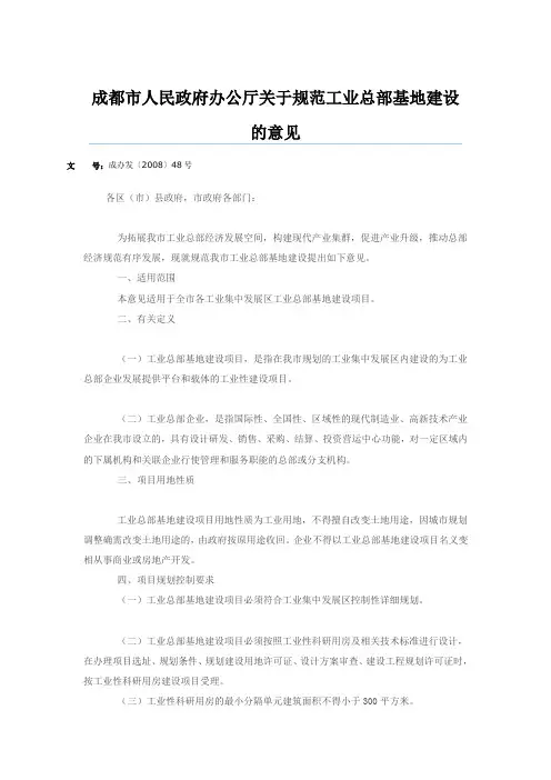 成都市人民政府办公厅关于规范工业总部基地建设的意见