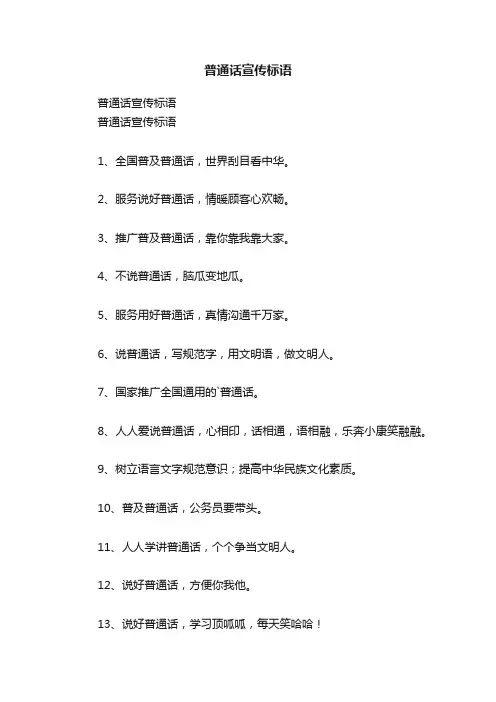 普通话宣传标语