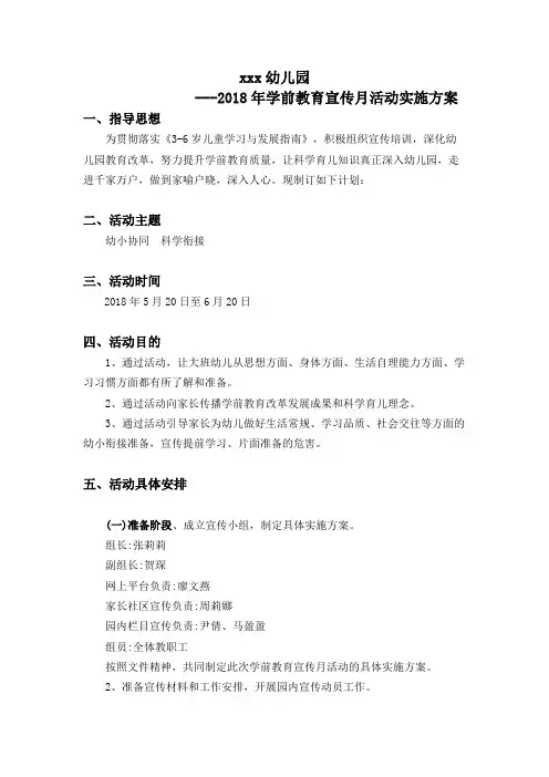 幼儿园学前教育宣传活动实施方案及总结