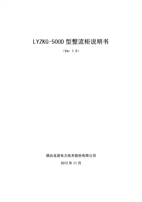 等离子点火系统LYZKG-500D型整流柜说明书