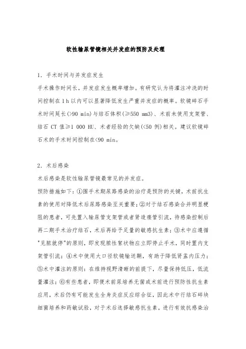软性输尿管镜相关并发症的预防及处理