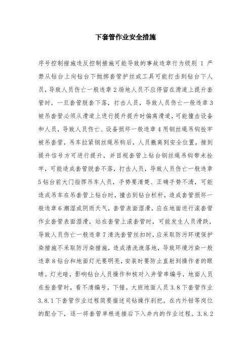 下套管作业安全措施