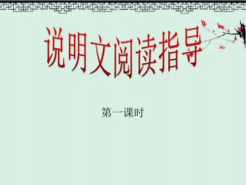 初中语文《说明文阅读指导》PPT教学课件图文