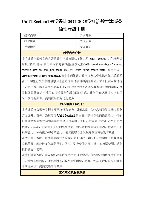 Unit1-Section1教学设计2024-2025学年沪教牛津版英语七年级上册
