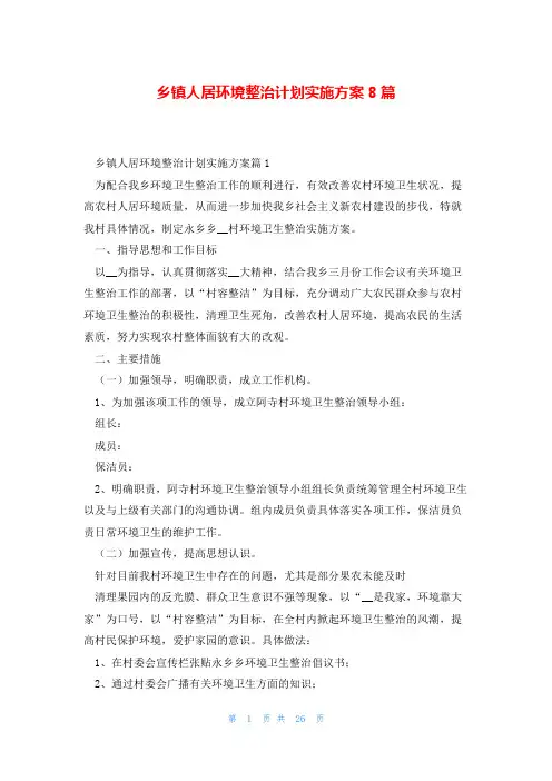 乡镇人居环境整治计划实施方案8篇