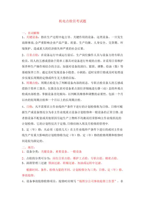 机电点检员复习 题