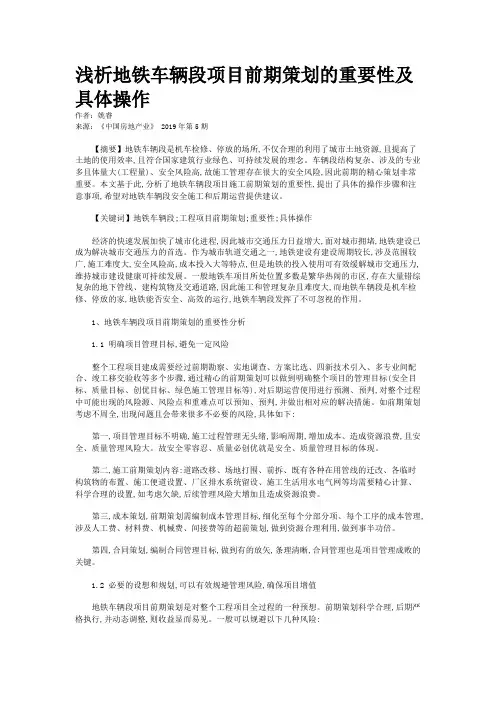 浅析地铁车辆段项目前期策划的重要性及具体操作