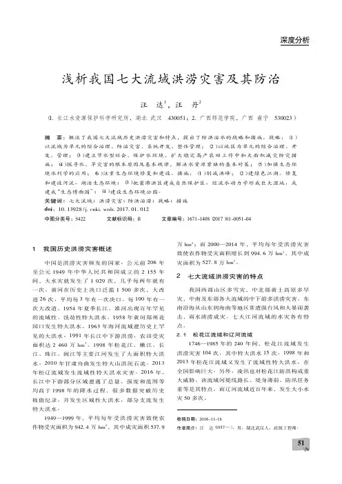 浅析我国七大流域洪涝灾害及其防治