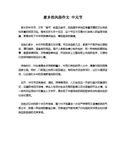 家乡的风俗作文 中元节