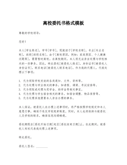 离校委托书格式模板