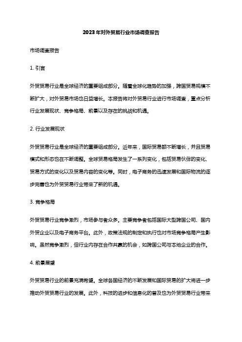 2023年对外贸易行业市场调查报告