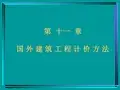 国外建筑工程计价方法