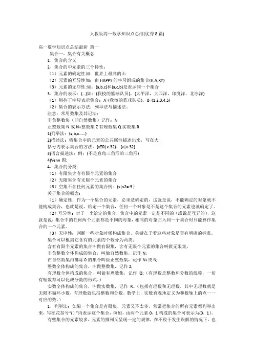 人教版高一数学知识点总结(优秀8篇)