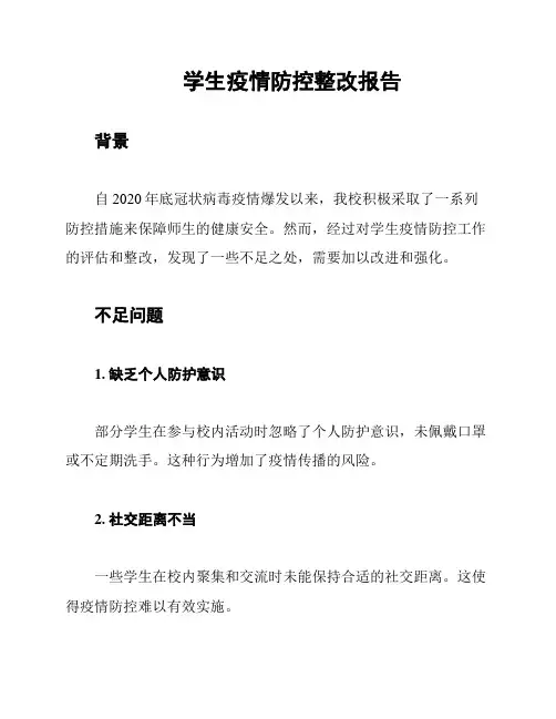 学生疫情防控整改报告